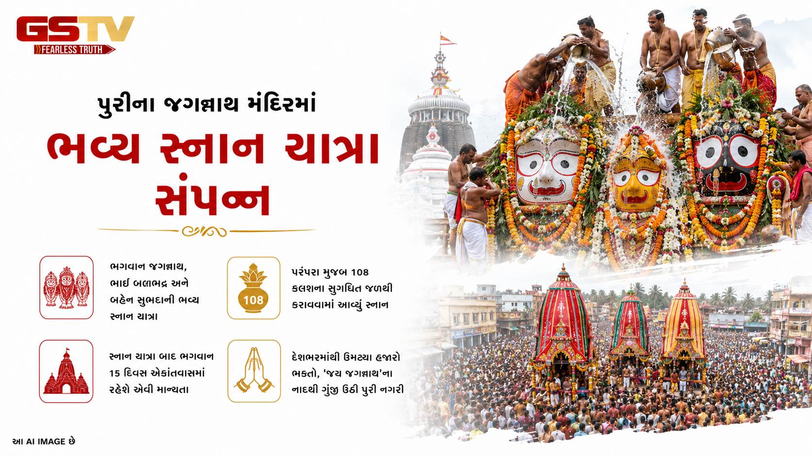 VIDEO : પુરીમાં જગન્નાથજીની ભવ્ય સ્નાન  યાત્રાનો ઉત્સવ