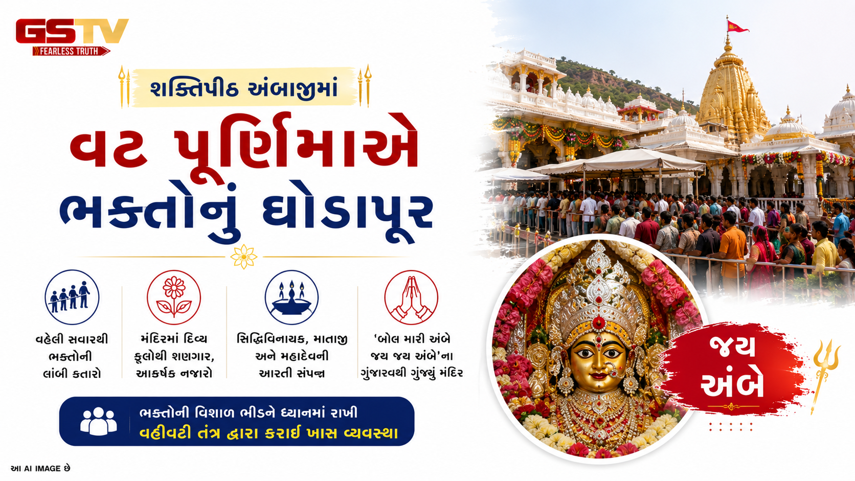 VIDEO: શક્તિપીઠ અંબાજીમાં જેઠ પૂનમે ભક્તોનું ઘોડાપૂર: 'બોલ મારી અંબે'ના નાદથી ગુંજી ઉઠ્યું મંદિર