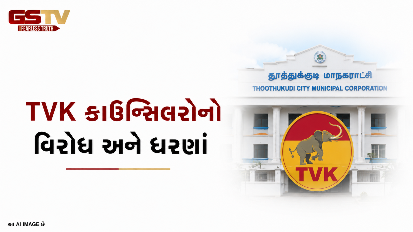 VIDEO:બેઠક વ્યવસ્થાના મુદ્દે કોર્પોરેશન બેઠકમાં TVK કાઉન્સિલરોનો ધરણો, હોબાળો