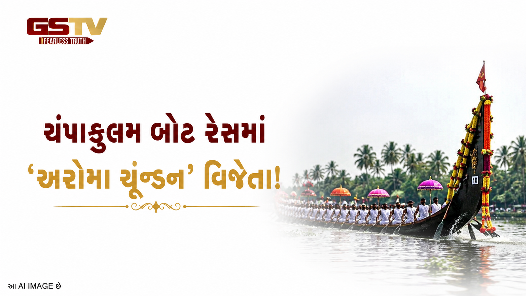 VIDEO:ચંપાકુલમ મૂલમ બોટ રેસમાં 'અરોમા ચૂન્ડન'નો વિજય, રાજપ્રમુખન ટ્રોફી પર કબજો
