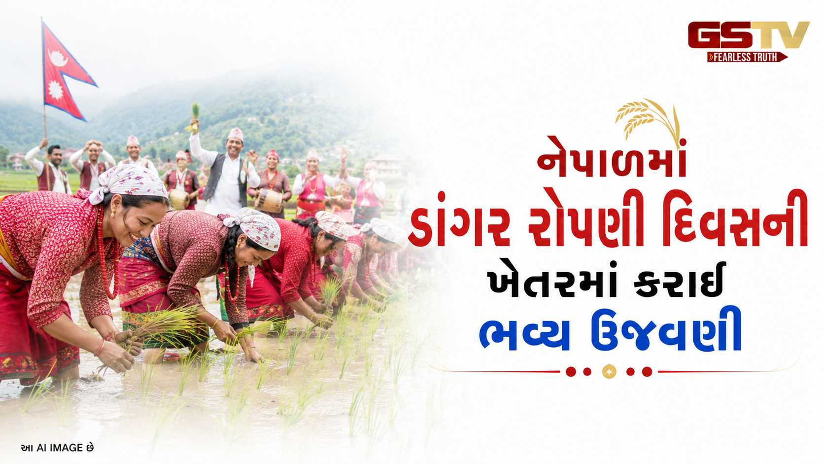 VIDEO: ANDAR NI VAAT/ નેપાળમાં ડાંગર રોપણી દિવસની ખેતરમાં કરાઈ ભવ્ય ઉજવણી