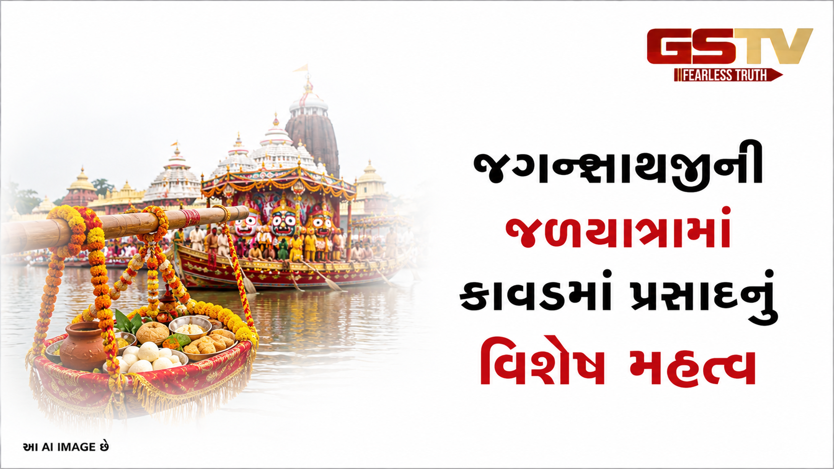 VIDEO: જગન્નાથજીની જળયાત્રામાં કાવડમાં પ્રસાદનું વિશેષ મહત્વ