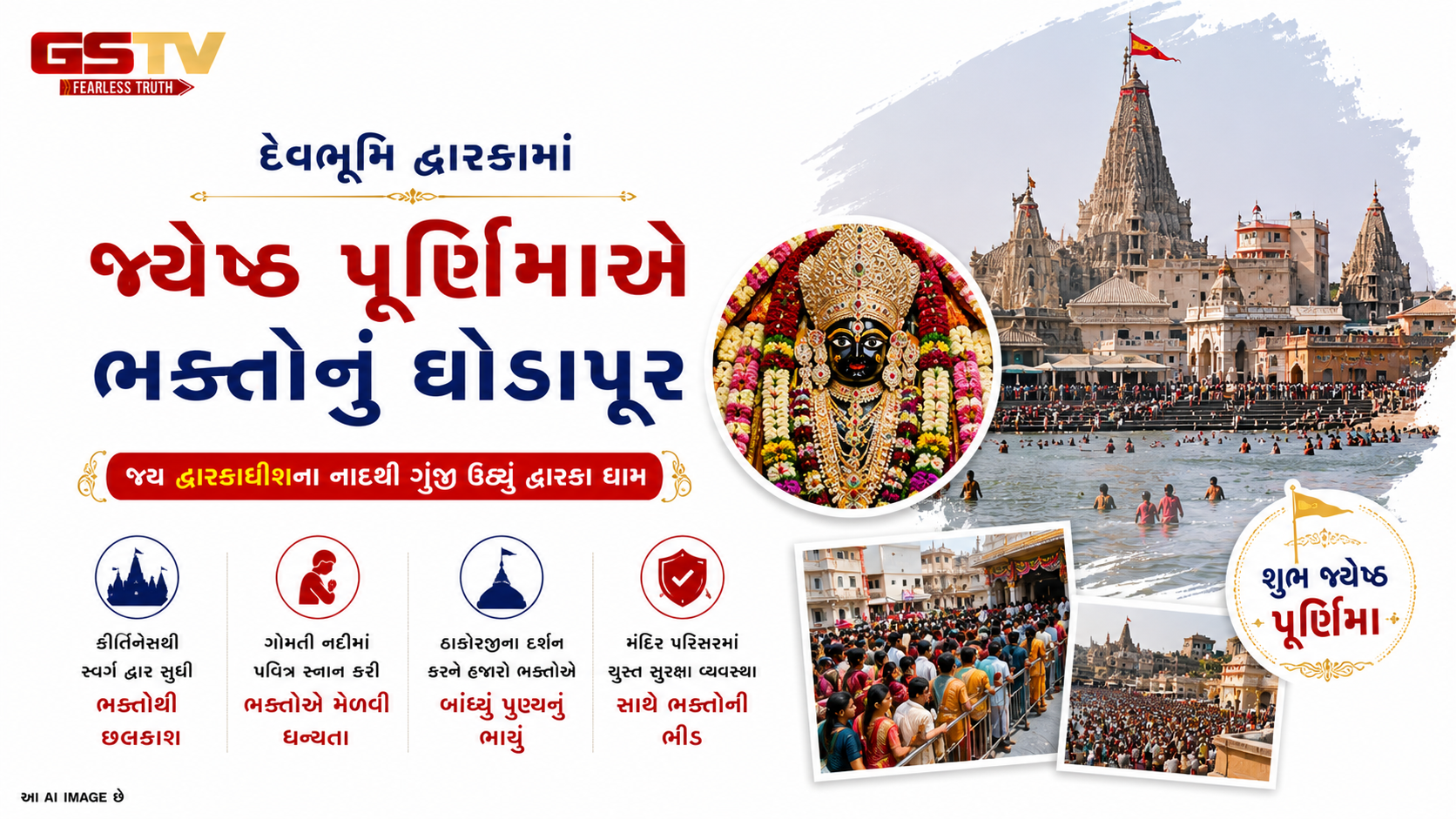 VIDEO: જ્યેષ્ઠ પૂર્ણિમાએ દ્વારકાધીશ મંદિરે ભક્તોનું ઘોડાપૂર