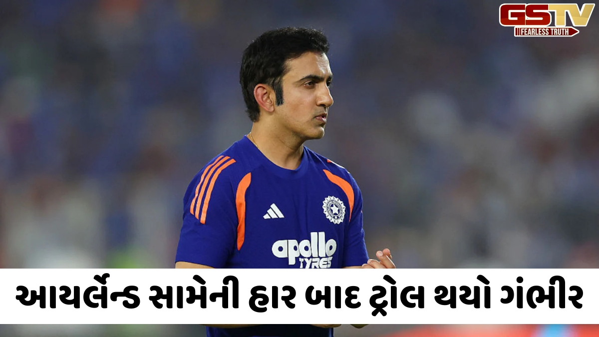 આયર્લેન્ડ સામે શરમજનક હાર બાદ આ દેશના બોર્ડે ગૌતમ ગંભીર પર કર્યો કટાક્ષ, કહ્યું- 'અમે સ્પષ્ટ કરી શકીએ...'