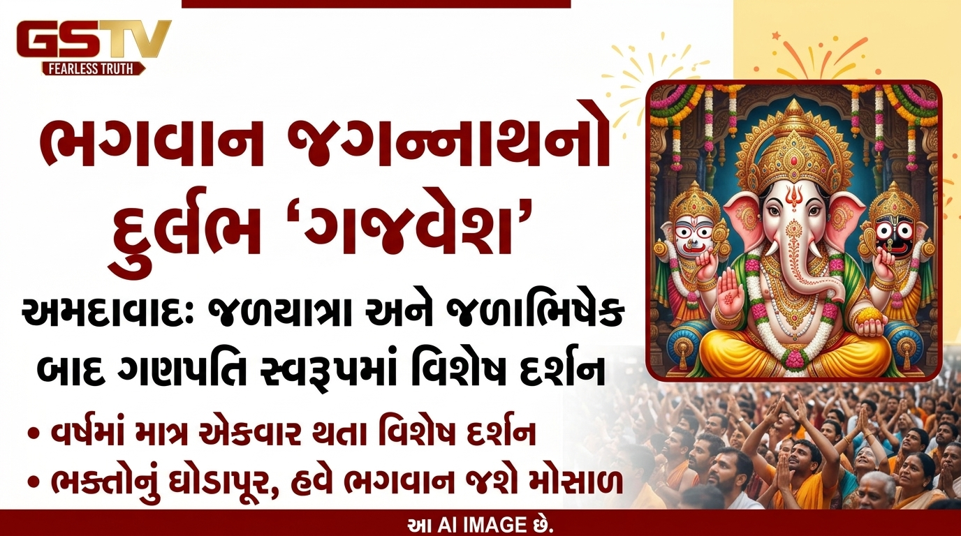 VIDEO: ભગવાન જગન્નાથે ધારણ કર્યો ગજવેશ અવતાર