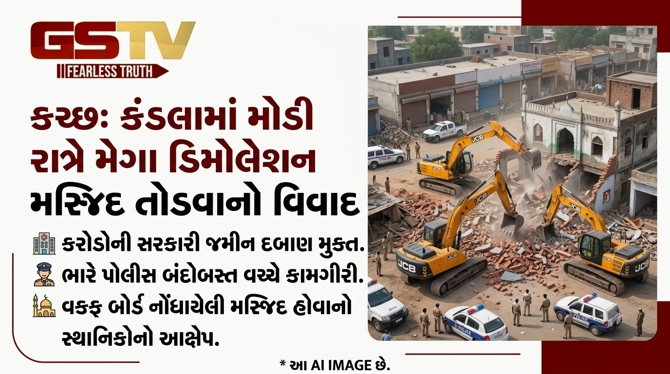 VIDEO : કચ્છના જૂના કંડલામાં મોડી રાત્રે તંત્રનું મેગા ડિમોલેશન