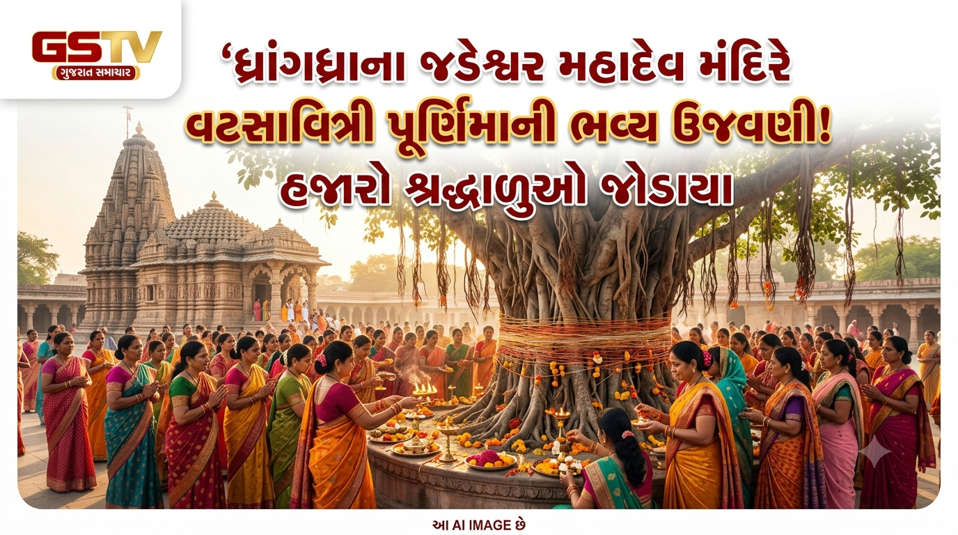 VIDEO:ધ્રાંગધ્રાના જડેશ્વર મહાદેવ મંદિરે વટસાવિત્રી પૂર્ણિમાની ભવ્ય ઉજવણી
