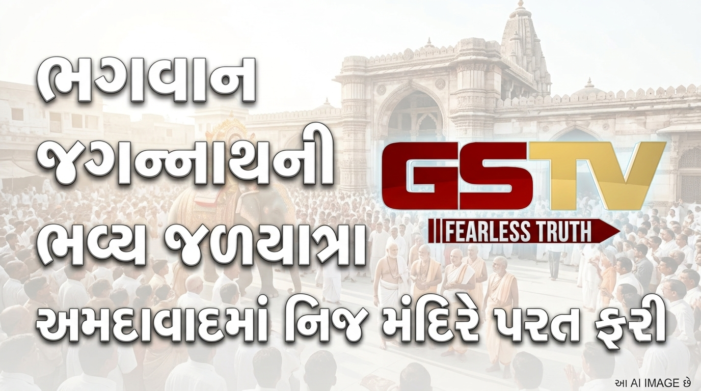 VIDEO : અમદાવાદમાં ભગવાન જગન્નાથની ભવ્ય જળયાત્રા નિજ મંદિરે પરત ફરી