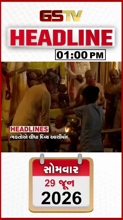 HEADLINE 01:00 PM: ભક્તોએ કર્યા દિવ્ય દર્શન, શાપર- વેરાવળ લૂંટ કેસ ઉકેલાયો