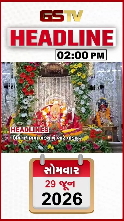 HEADLINE 02:00 PM: ઊમિયાધામમાં ભક્તોનો ભારે ઘોડાપૂર, કરંટ લાગતા ખેડૂતનું મોત