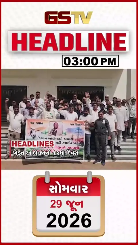 HEADLINE 03:00 PM/ ખેડૂત આંદોલનનો 12મો દિવસ, ગેરકાયદે ખનન પર દરોડા