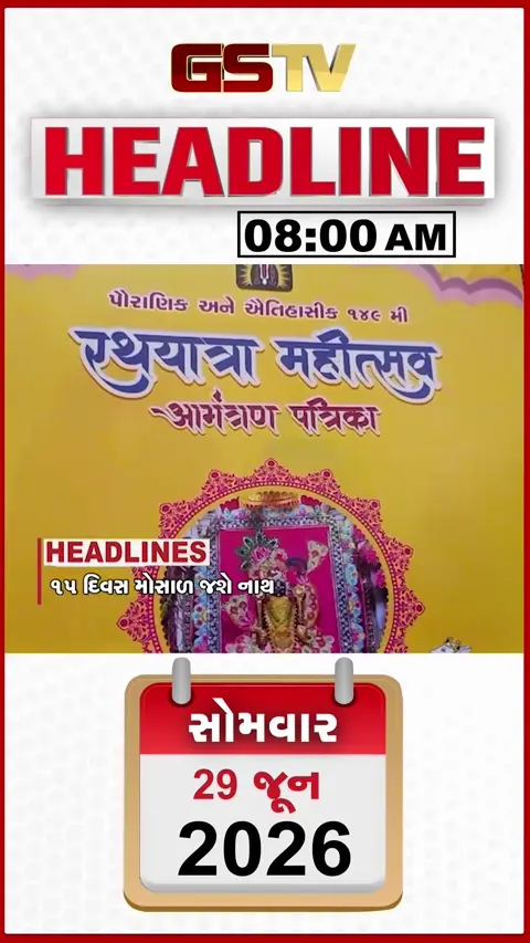 HEADLINE 8:00 AM / અમદાવાદમાં ભગવાન જગન્નાથજીનો શાહી જળાભિષેક, મોરબીમાં ખેડૂતોને સરકારનું આમંત્રણ