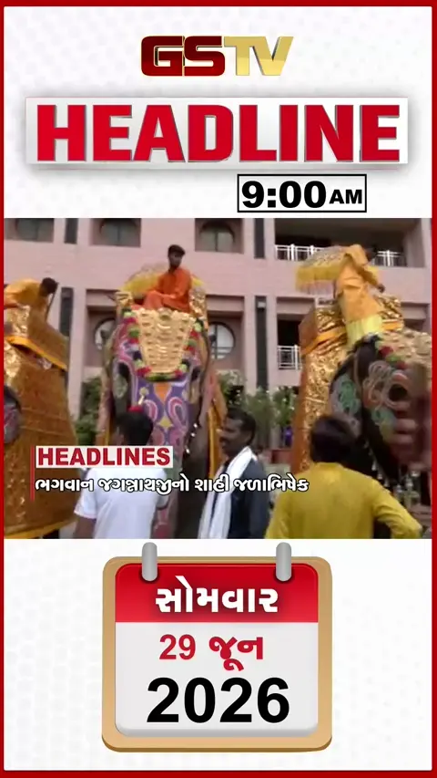 HEADLINE 9:00 AM / જળયાત્રામાં અખાડાના પહેલવાનોનું શક્તિ પ્રદર્શન, બંગાળમાં યુસીસી લાવવાની હિલચાલ
