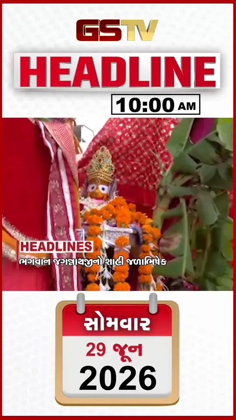 HEADLINE 10:00 AM /જળયાત્રામાં કાવડ પ્રસાદનું વિશેષ આકર્ષણ, અંબાજીમાં ભક્તોનું ઘોડાપૂર, વરસાદ ખેંચાતા મલધારીઓની વધી મુશ્કેલી 
