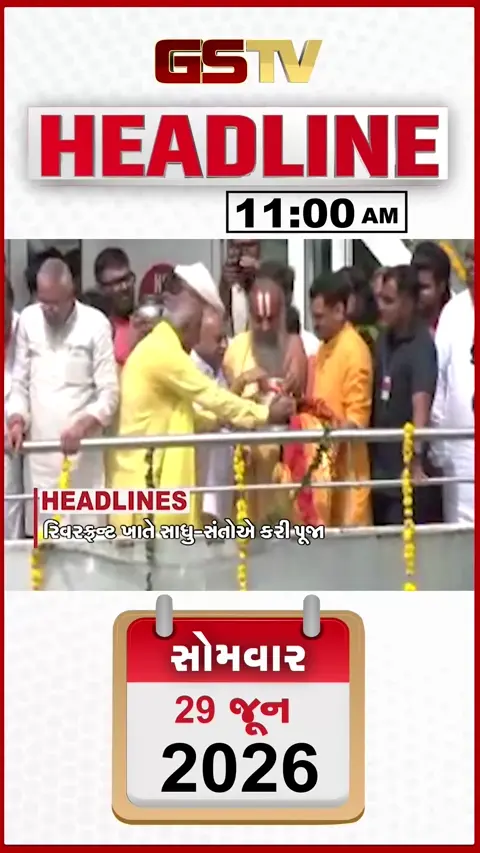HEADLINE 11:00 AM: સાધુ-સંતોએ સાબરમતીના તટે કરી પૂજા, શાપર-વેરાવળ લૂંટ કેસ ઉકેલાયો,વિજ કરંટથી ખેડૂતનું મોત