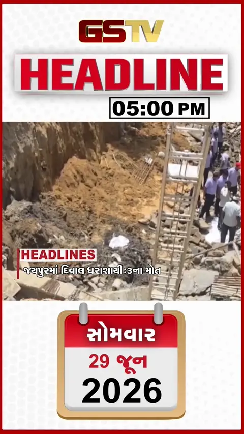 HEADLINE 5.00 PM / આસામ અરૂણાચલમાં મેઘતાંડવ, સુરત ડિમોલિશન મામલે કમિશ્નરને હાઈકોર્ટની ફટકાર