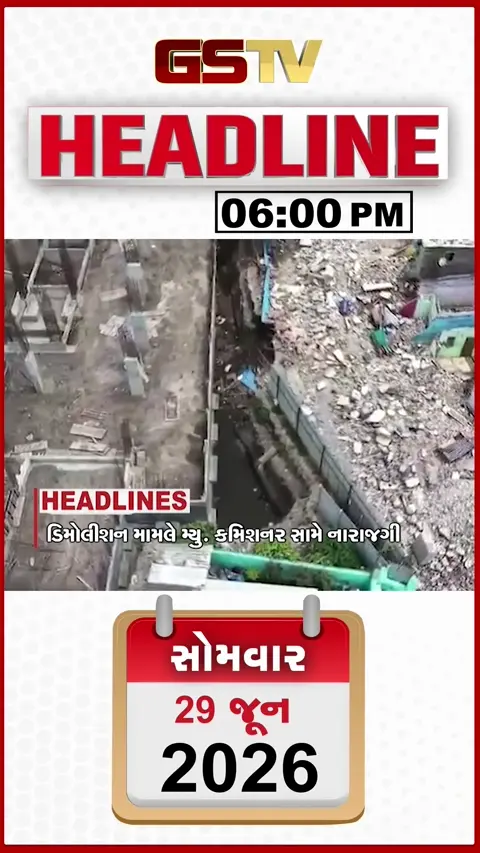HEADLINE 06.00 PM / રાજકોટ જંગલેશ્વર ડિમોલિશનની તપાસ કમિટી કરશે તપાસ, અમરેલી- ભાવનગરમાં મેઘમહેર