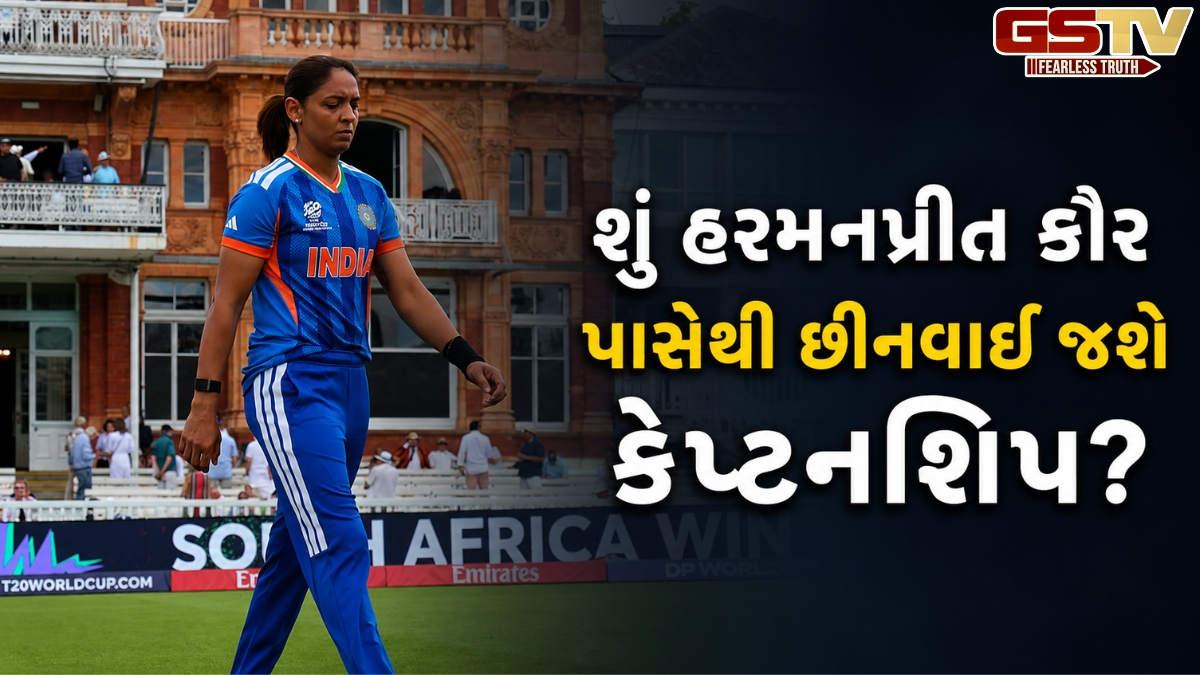 T20 વર્લ્ડ કપમાંથી બહાર થયા બાદ હરમનપ્રીત કૌર પાસેથી છીનવાઈ જશે કેપ્ટનસી? હેડ કોચે આપ્યો જવાબ