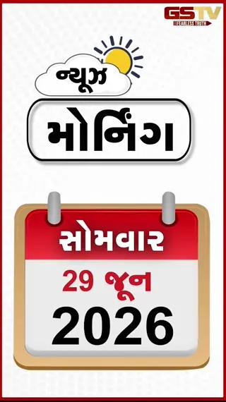 MORNING BULLETIN : બે વિમાન દુર્ઘટનામાં 25ના મોત, મોરબીનો યુવક યુક્રેનમાં ફસાયો, દ. ગુજરાતમાં ભારે વરસાદની આગાહી