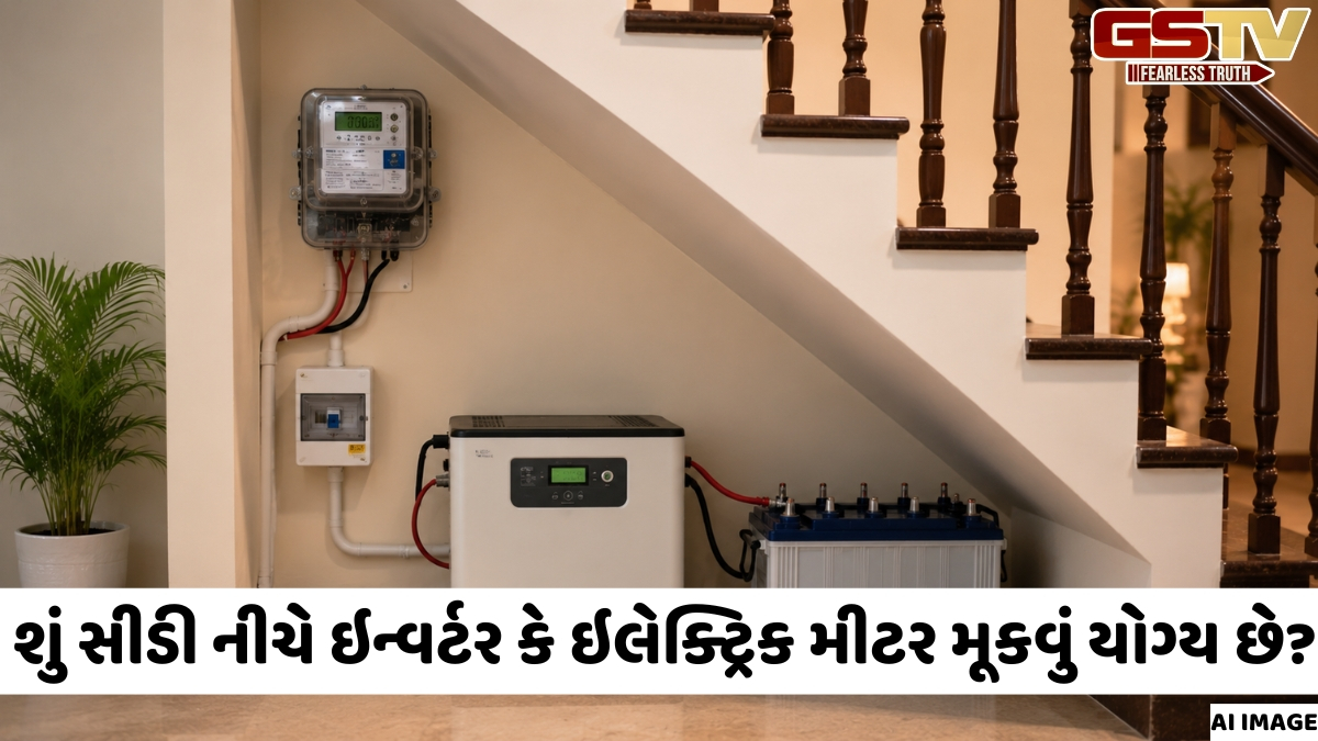 શું સીડી નીચે ઇન્વર્ટર કે ઇલેક્ટ્રિક મીટર મૂકવું યોગ્ય છે? જાણો શું કહે છે વાસ્તુ શાસ્ત્ર