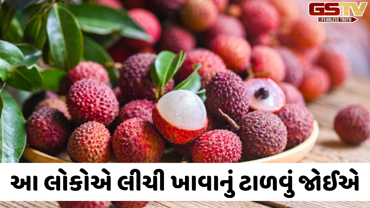 Health Tips / લીચીના ફાયદા અને આડઅસરો, જાણો તે ક્યારે સ્વાસ્થ્ય માટે હોઈ શકે છે હાનિકારક