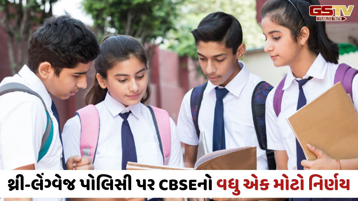 CBSEનો મોટો નિર્ણય: થ્રી-લેંગ્વેજ પોલિસીમાં આ ધોરણના વિદ્યાર્થીઓને મળી મોટી છૂટછાટ