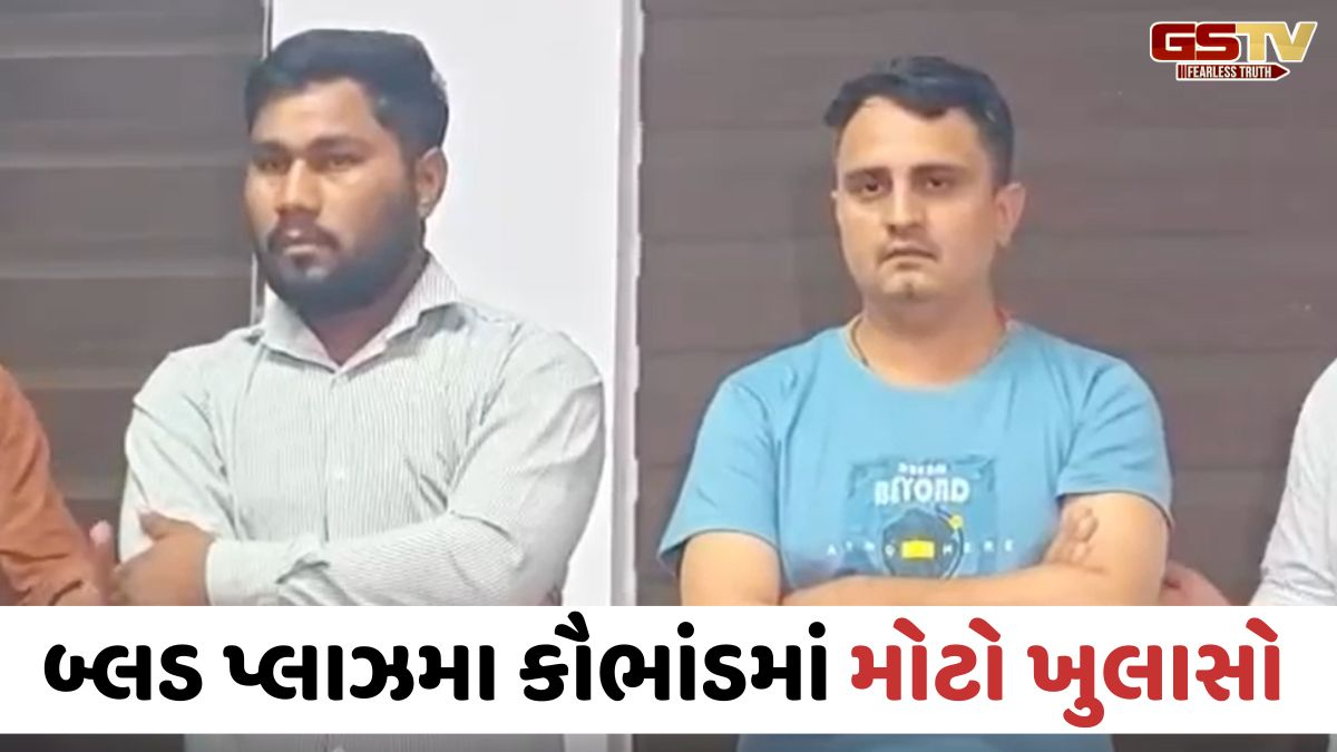 Ahmedabad news: બ્લડ પ્લાઝમા ભેળસેળયુક્ત હોવાનો ખુલાસો, આરોપીઓ અસલી પ્લાઝમા અડધી કિંમતે બ્લડ બેન્કોમાં વેચતા