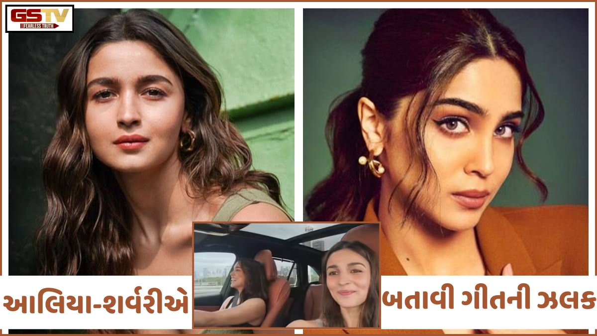 VIDEO: Alia Bhatt અને Sharwari Waghએ કાર ડ્રાઇવ દરમિયાન બતાવી 'Alpha'ના ગીતની ઝલક, અનરિલીઝ્ડ સોંગ 'Massacre' સાંભળી ફેન્સ થયા દિવાના