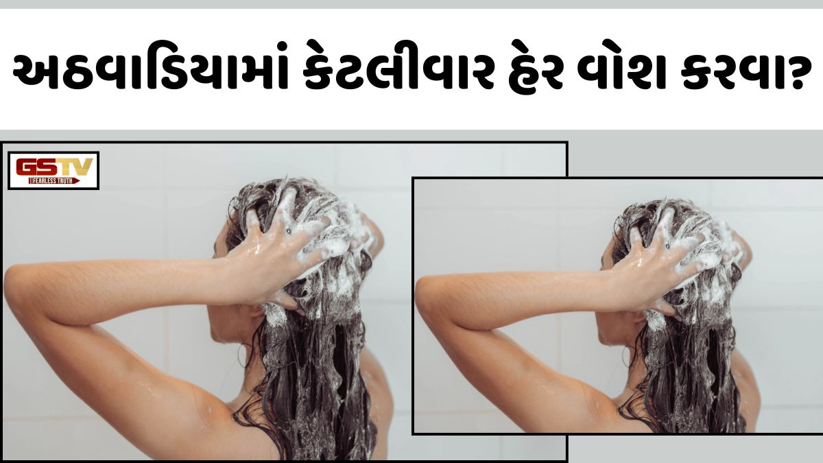 Beauty Tips: તમારા વાળના પ્રકાર મુજબ કરો હેર વોશ, જાણો અઠવાડિયામાં કેટલી વાર શેમ્પૂ કરવું છે યોગ્ય