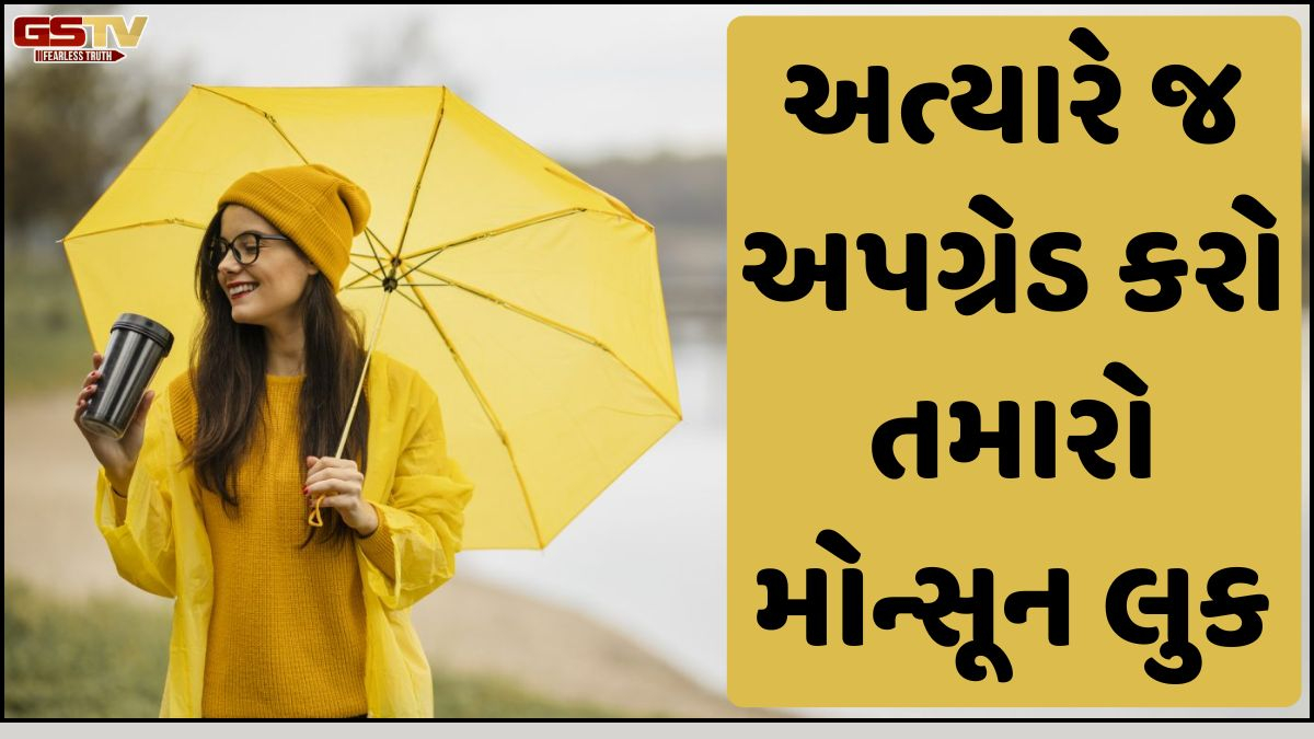 Fashion Tips: ચોમાસામાં ગ્લેમરસ દેખાવા માટે અપનાવો આ ટ્રિક, મેકઅપથી લઈને ફૂટવેર સુધીની બધી જ વિગતો