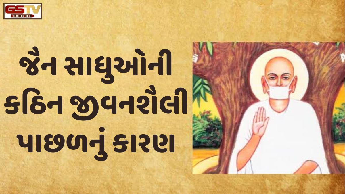 Religion: જૈન સાધુઓ મોં પર પટ્ટી કેમ રાખે છે અને સ્નાન કેમ નથી કરતા? જાણો આસ્થા સાથે જોડાયેલું કારણ