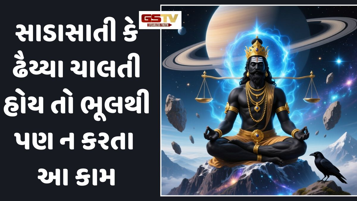 Religion: કમાયેલા પૈસા હાથમાં નથી ટકતા? શનિવારની સાંજે કરી લો આ નાનો ઉપાય, શનિદેવ કરશે ધનનો વરસાદ
