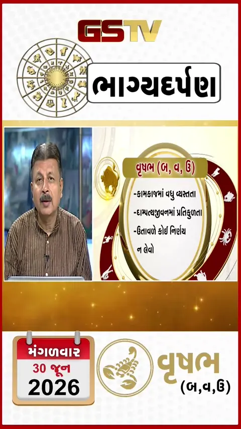 VIDEO: જુઓ તારીખ 30 મંગળવાર વૃષભ (અક્ષરો: બ,વ,ઉ) નું રાશિ ભવિષ્ય