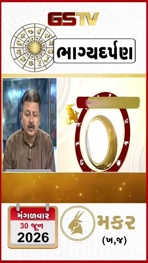 VIDEO: જુઓ તારીખ 30 મંગળવાર મકર (અક્ષરો: ખ,જ) નું રાશિ ભવિષ્ય