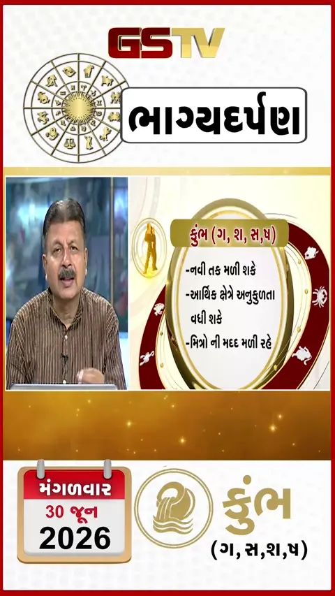 VIDEO: જુઓ તારીખ 30 મંગળવાર કુંભ (અક્ષરો: ગ,સ,શ,ષ) નું રાશિ ભવિષ્ય
