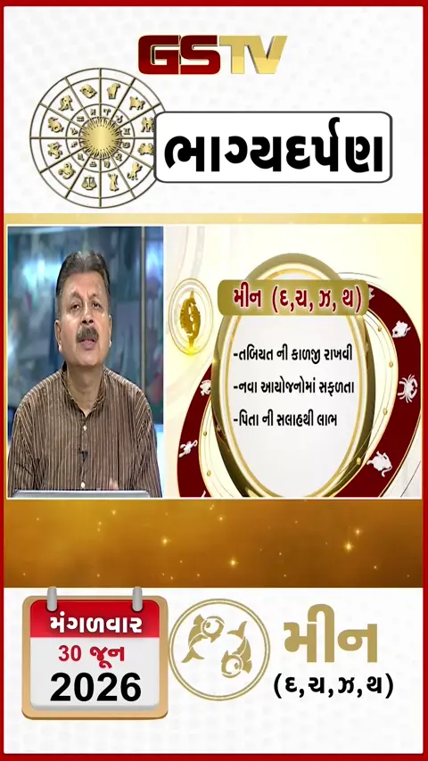 VIDEO: જુઓ તારીખ 30 મંગળવાર મીન (અક્ષરો: દ,ચ,થ,ઝ) નું રાશિ ભવિષ્ય