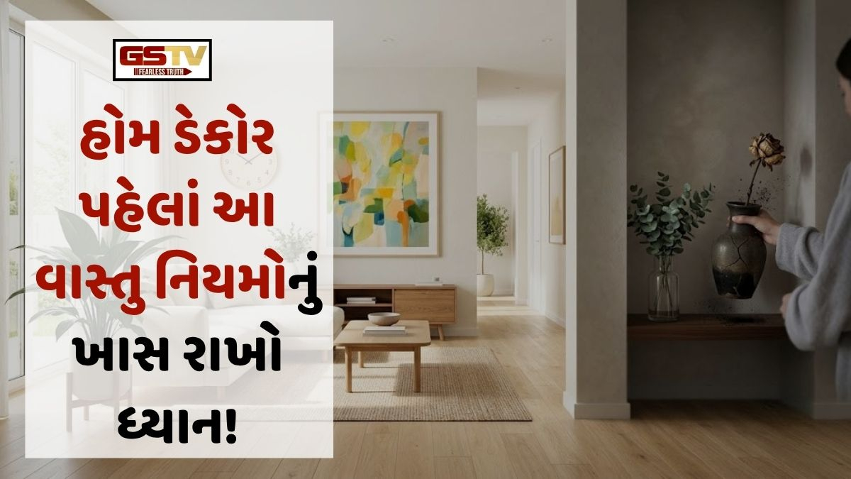 Vastu Tips: હોમ ડેકોર પહેલાં આ વાસ્તુ નિયમોનું ખાસ રાખો ધ્યાન, નહીંતર અજાણતાં જ નકારાત્મક ઉર્જાનો થશે પ્રવેશ!