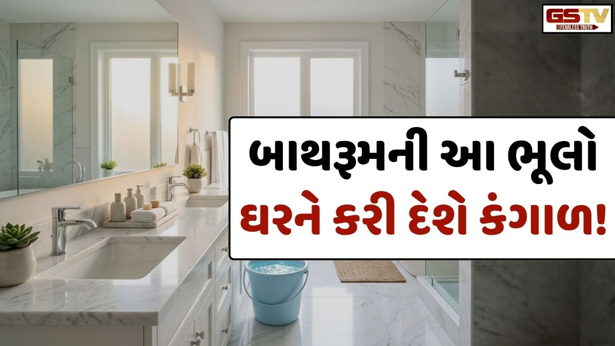 Vastu Tips: ભૂલથી પણ બાથરૂમમાં ન રાખતા આ વસ્તુઓ, નહિંતર ઘરમાં આવી જશે કંગાળિયત!
