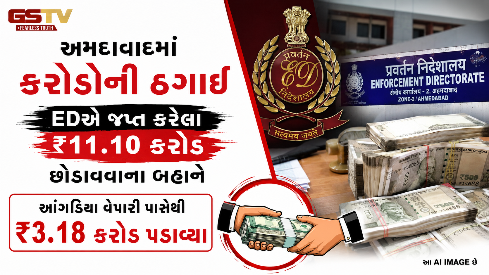 અમદાવાદમાં આંગડિયા વેપારી સાથે ₹3.18 કરોડની ઠગાઈ, EDના નામે ખેલાયો મોટો ખેલ