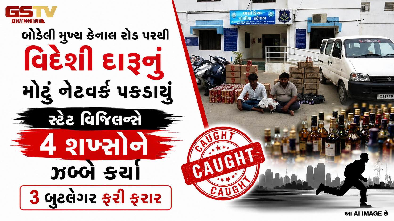 MPથી બોડેલી કેનાલ માર્ગે લવાતા દારૂના નેટવર્કનો પર્દાફાશ, 4 વાહનો સાથે બે સગીર સહિત 4 ઝડપાયા