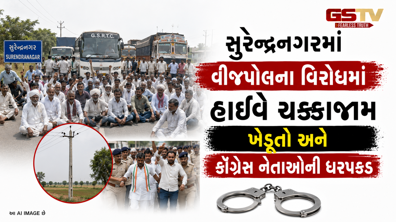 VIDEO: સુરેન્દ્રનગરમાં વીજપોલના વિરોધમાં હાઇવે ચક્કાજામ: ખેડૂતો અને કૉંગ્રેસ નેતાઓની ધરપકડ