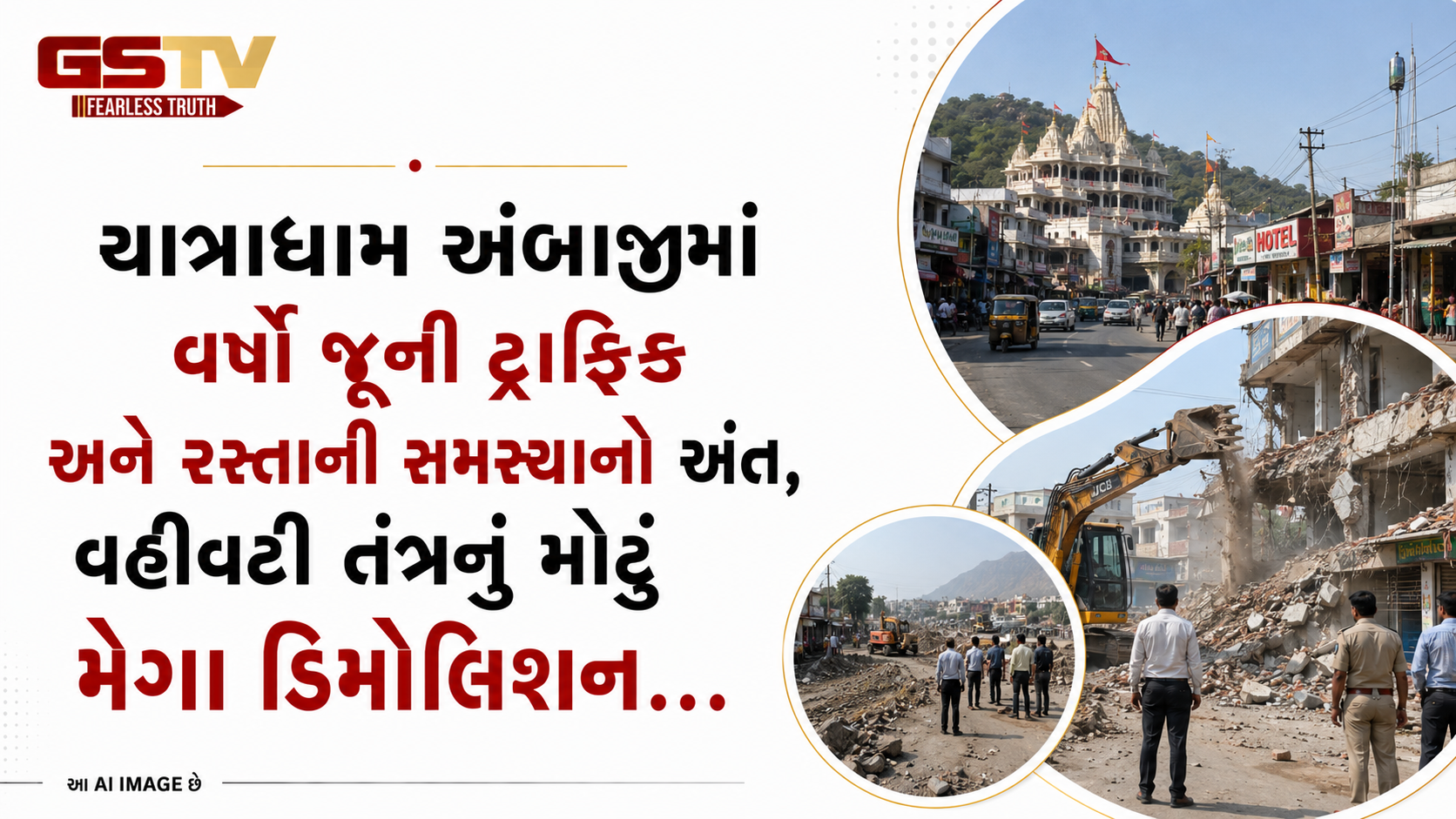 VIDEO : યાત્રાધામ અંબાજીમાં વર્ષો જૂની ટ્રાફિક અને રસ્તાની સમસ્યાનો અંત, વહીવટી તંત્રનું મોટું મેગા ડિમોલિશન
