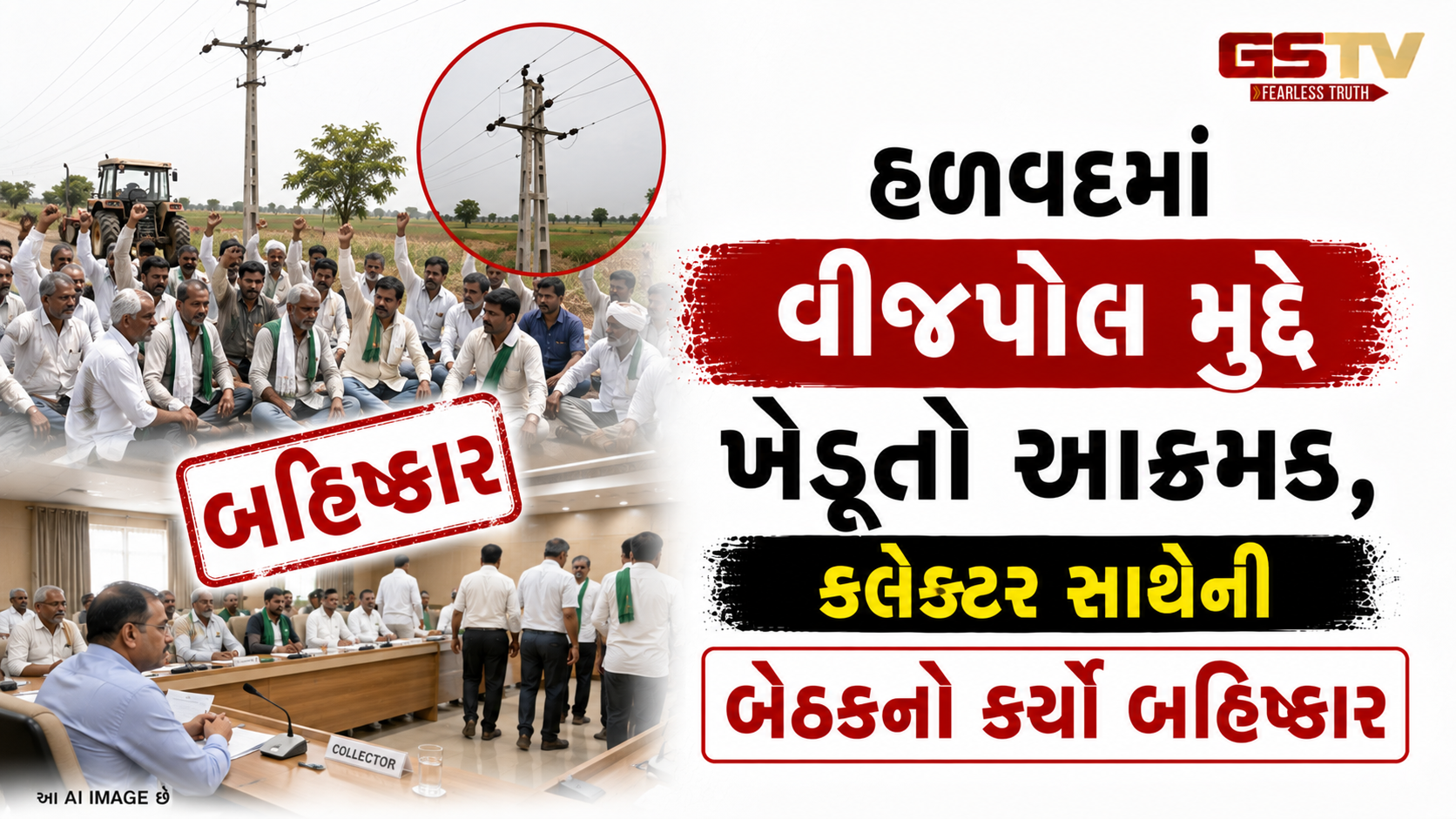 VIDEO : હળવદમાં વીજપોલ મુદ્દે ખેડૂતો આક્રમક, કલેક્ટર સાથેની બેઠકનો કર્યો બહિષ્કાર