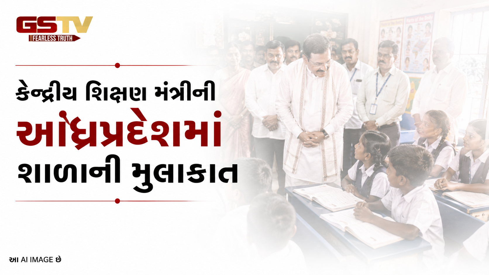 VIDEO: કેન્દ્રીય શિક્ષણ મંત્રીની આંધ્રપ્રદેશમાં શાળાની મુલાકાત