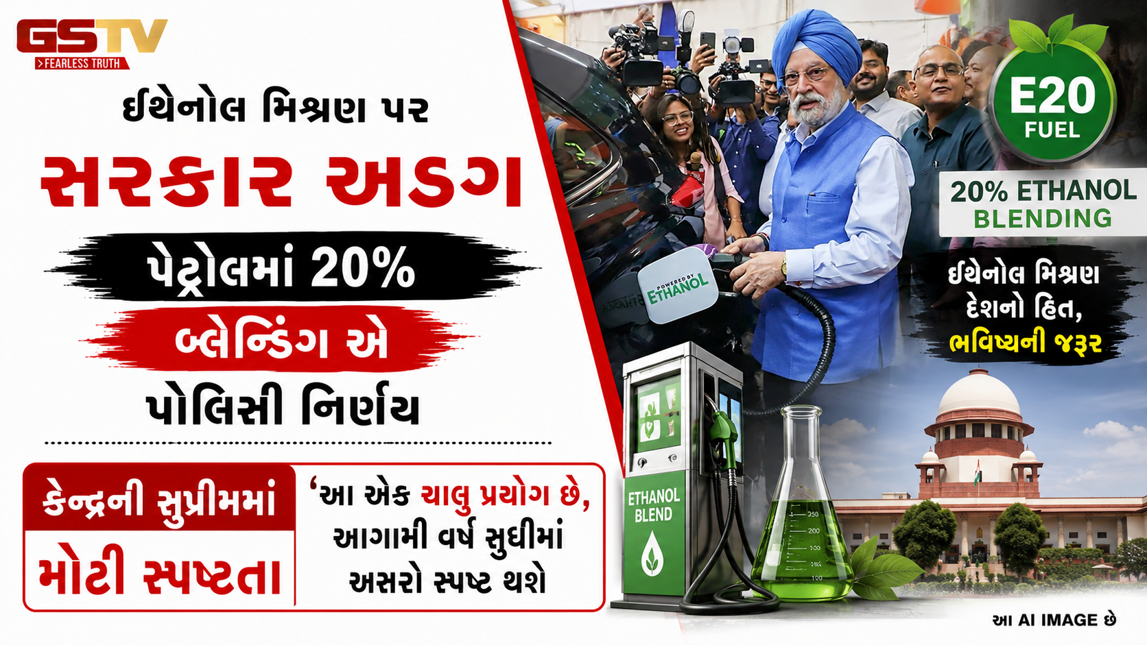 ઇથેનોલ મિશ્રણ પર સરકાર અડગ: પેટ્રોલમાં 20% બ્લેન્ડિંગ એ પોલિસી નિર્ણય, તેમાં કોઈ ફેરફાર નહીં થાય: એટર્ની જનરલ