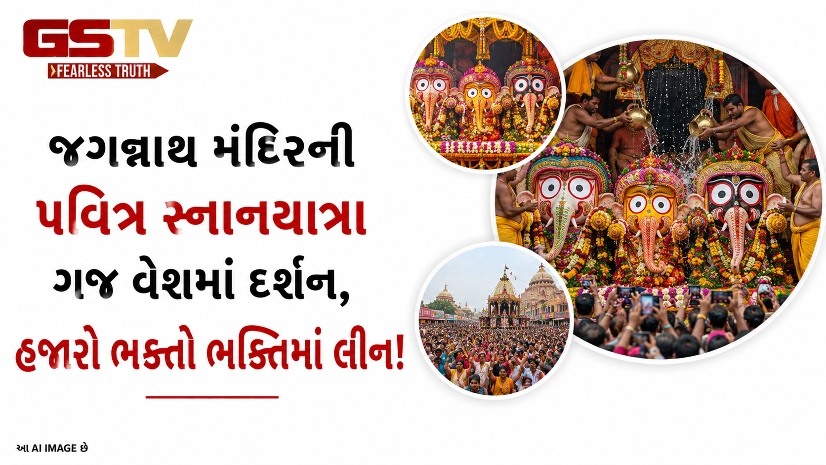 VIDEO: પશ્ચિમ બંગાળના બીરભૂમ જિલ્લામાં સિન્થિયા જગન્નાથ મંદિરમાં સ્નાનયાત્રા  ઉજવવામાં આવી હતી