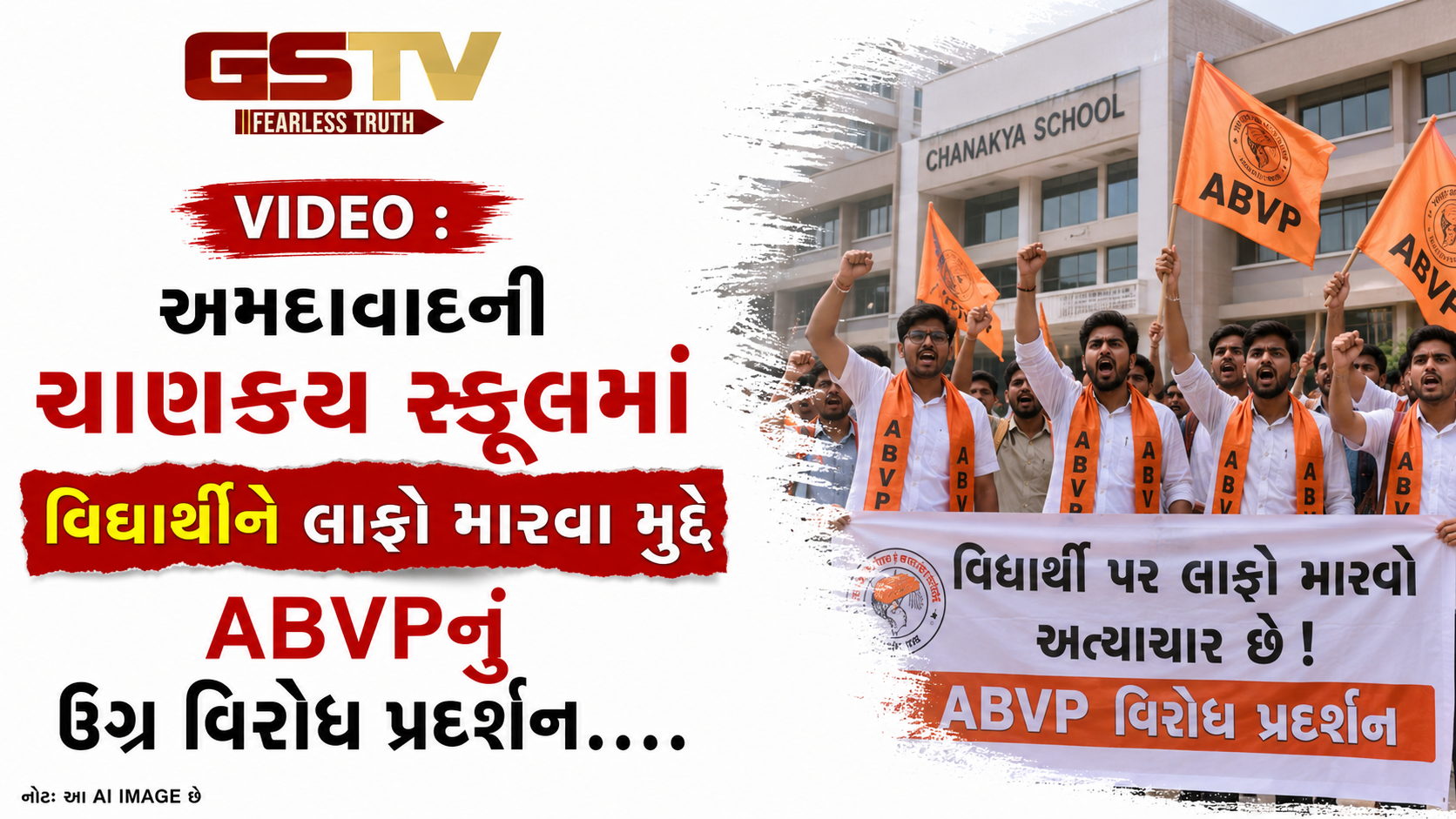 VIDEO : અમદાવાદમાં વિદ્યાર્થી પર અત્યાચારનો આરોપ, ચાણક્ય સ્કૂલ સામે ABVPનું આંદોલન