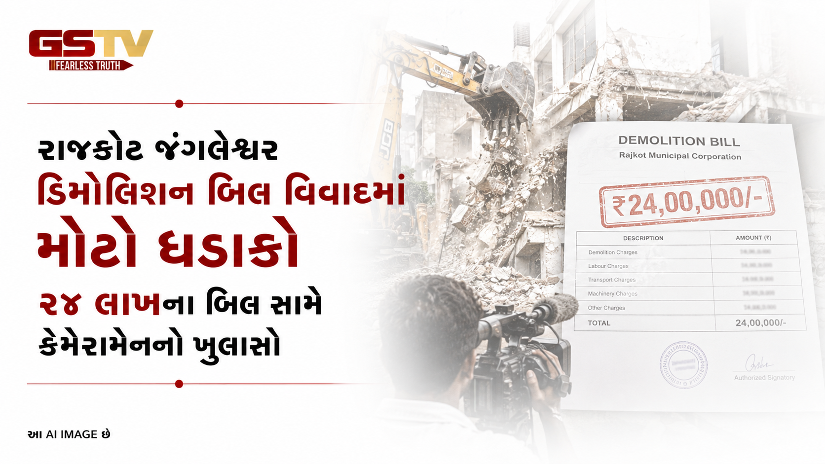 VIDEO : રાજકોટ જંગલેશ્વર ડિમોલિશન બિલ વિવાદમાં મોટો ધડાકો, ૨૪ લાખના બિલ સામે કેમેરામેનનો ખુલાસો