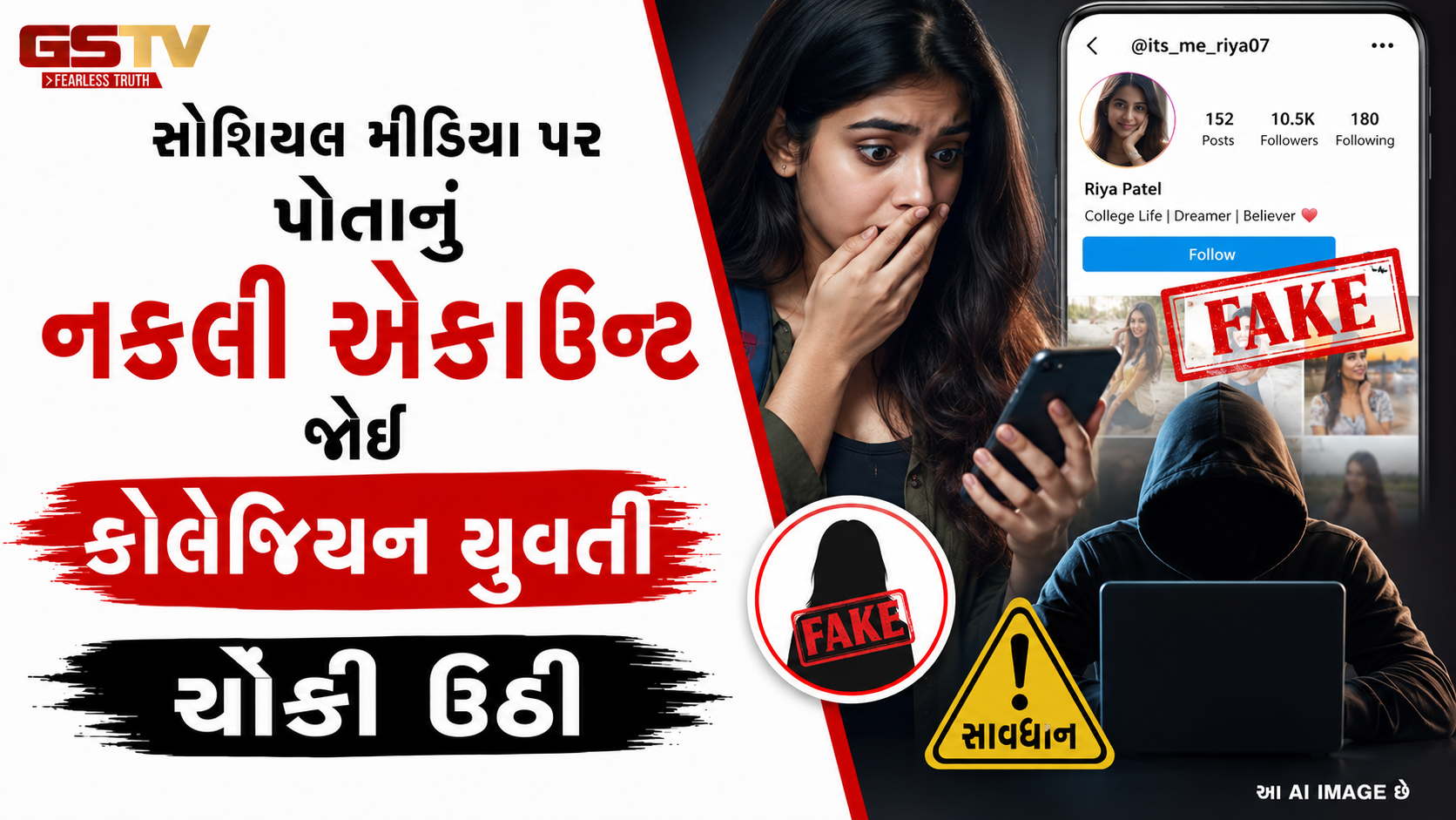 ઇન્સ્ટા સ્ટોરી ચેક કરતાં જ ફૂટ્યો ભાંડો! પીજીમાં રહેતી વિદ્યાર્થિનીના નામે નકલી આઈડી બનાવનાર શખસ સામે FIR