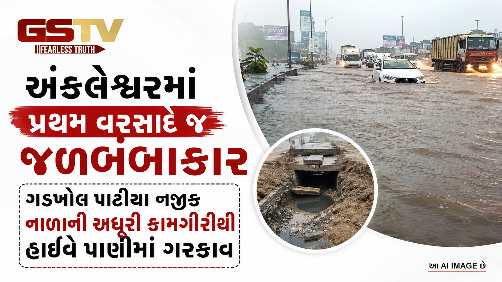 અંકલેશ્વરમાં પ્રથમ વરસાદે જ જળબંબાકાર: ગડખોલ પાટિયા નજીક નાળાની અધૂરી કામગીરીથી હાઇવે પાણીમાં ગરકાવ